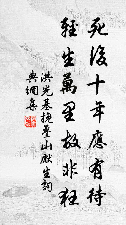 洪光基死后十年应有待，轻生万里故非狂书法作品欣赏