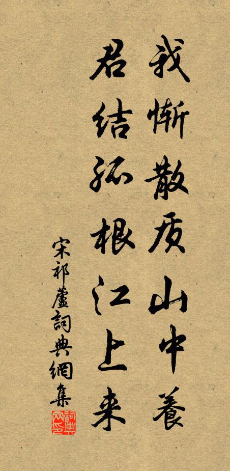 宋祁我惭散质山中养，君结孤根江上来书法作品欣赏