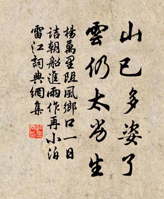 杨万里山已多姿了，云仍太劣生书法作品欣赏