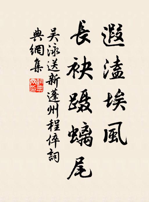吴泳遐溘埃风，长袂蹑螭尾书法作品欣赏