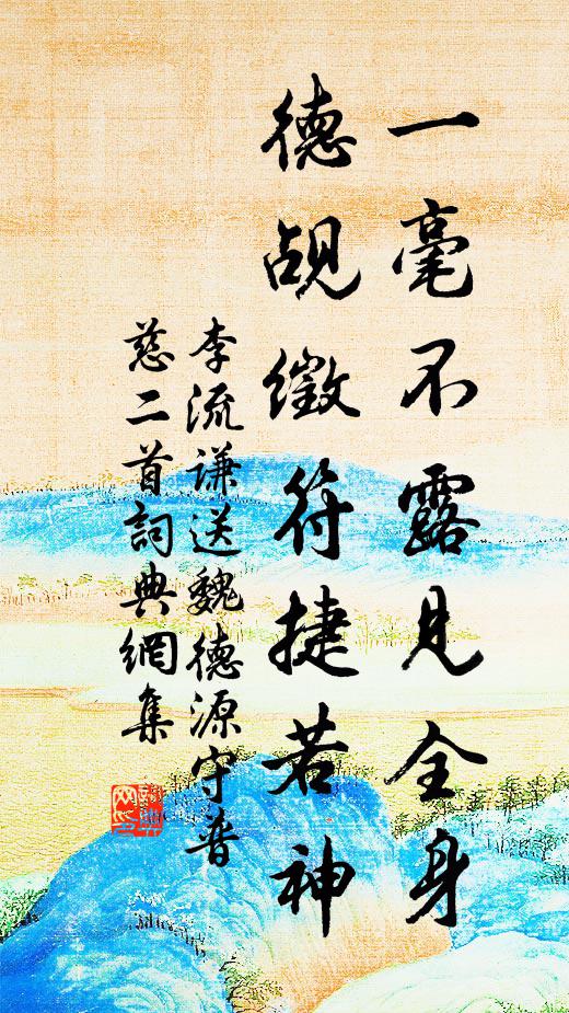 李流谦一毫不露见全身，德觇徵符捷若神书法作品欣赏
