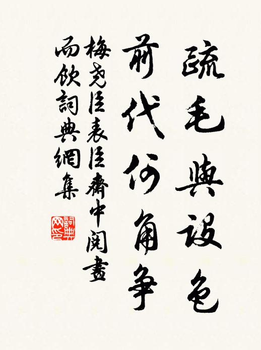 梅尧臣疏毛与设色，前代何角争书法作品欣赏