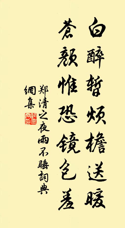 郑清之白醉暂烦檐送暖，苍颜惟恐镜包羞书法作品欣赏