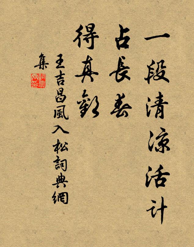 王吉昌一段清凉活计，占长春，得真欢书法作品欣赏