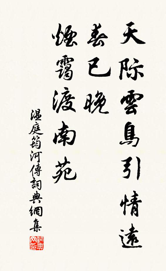 温庭筠天际云鸟引情远，春已晚，烟霭渡南苑书法作品欣赏