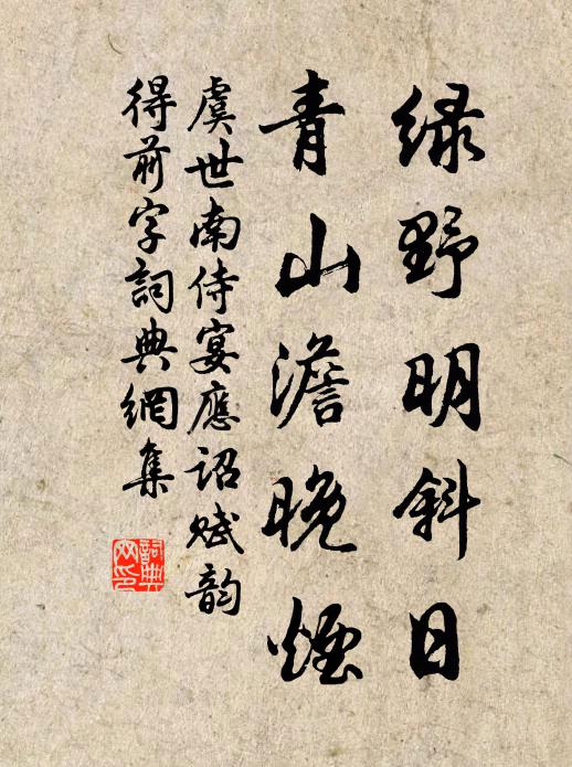 虞世南绿野明斜日，青山澹晚烟书法作品欣赏