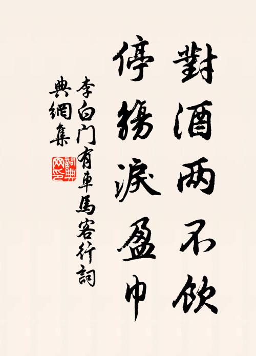 李白对酒两不饮，停觞泪盈巾书法作品欣赏