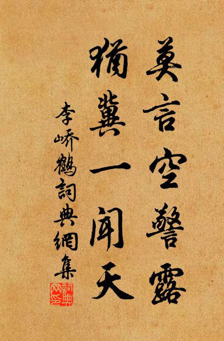 李峤莫言空警露，犹冀一闻天书法作品欣赏