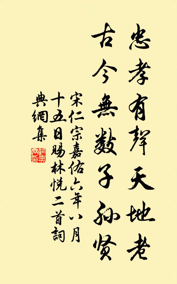 宋仁宗忠孝有声天地老，古今无数子孙贤书法作品欣赏