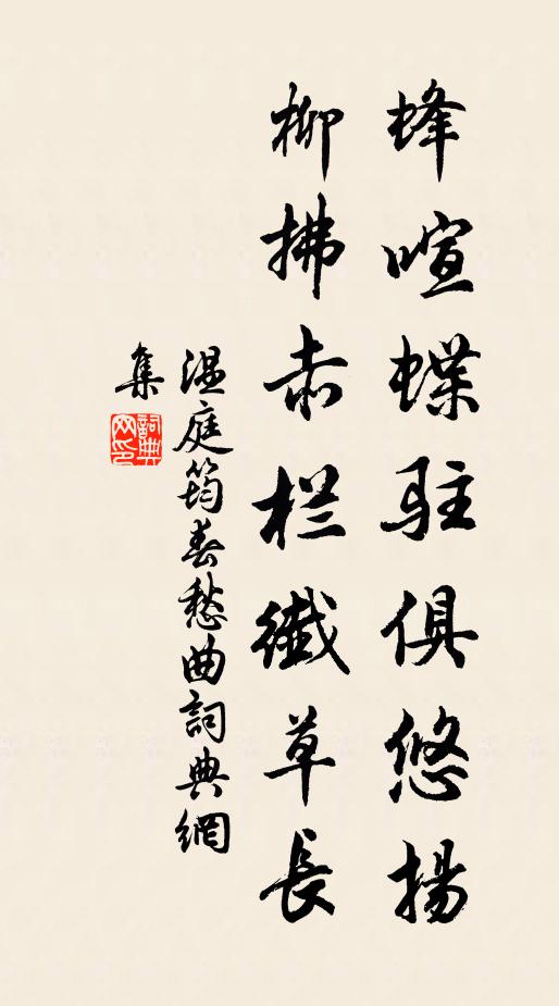 温庭筠蜂喧蝶驻俱悠扬，柳拂赤栏纤草长书法作品欣赏