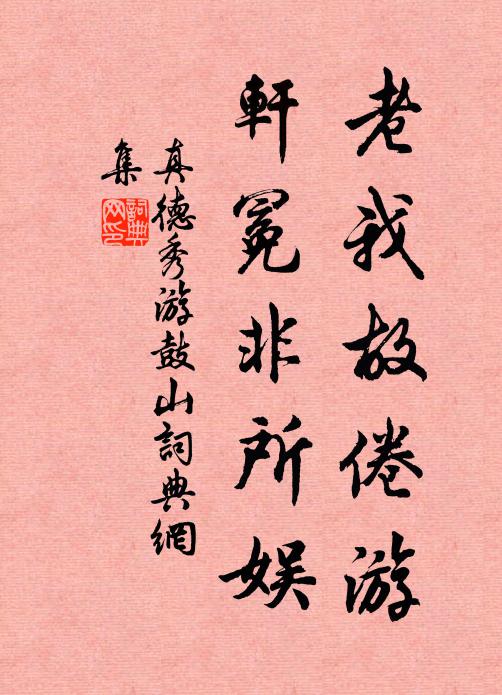 真德秀老我故倦游，轩冕非所娱书法作品欣赏