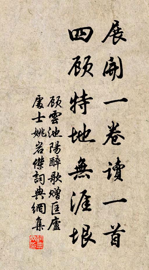 顾云展开一卷读一首，四顾特地无涯垠书法作品欣赏