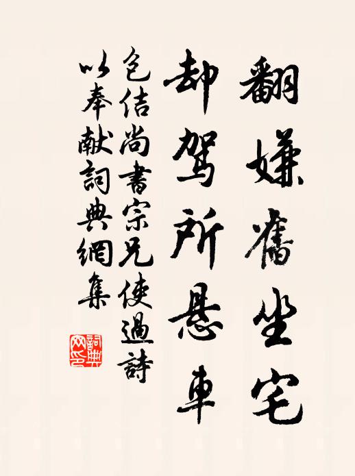 包佶翻嫌旧坐宅，却驾所悬车书法作品欣赏