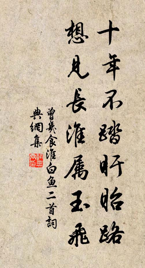 曾几十年不踏盱眙路，想见长淮属玉飞书法作品欣赏