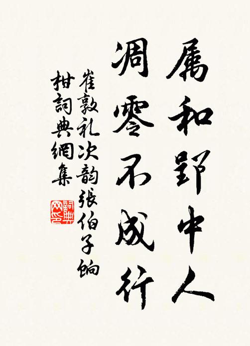 崔敦礼属和郢中人，凋零不成行书法作品欣赏