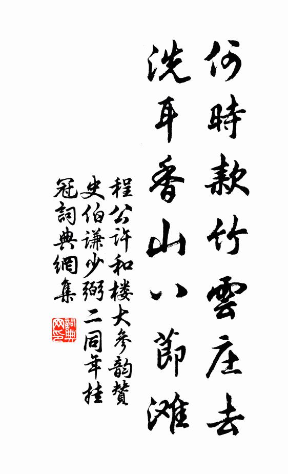 程公许何时款竹云庄去，洗耳香山八节滩书法作品欣赏