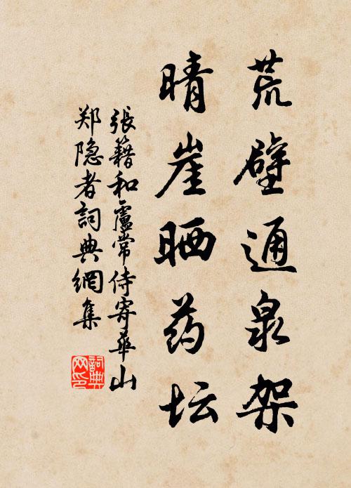 张籍荒壁通泉架，晴崖晒药坛书法作品欣赏