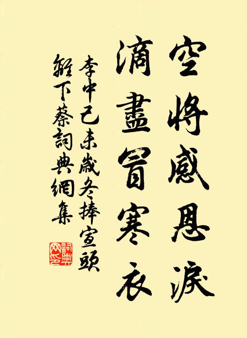 李中空将感恩泪，滴尽冒寒衣书法作品欣赏