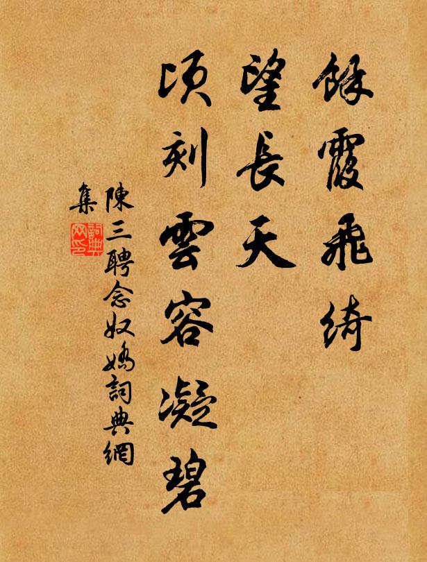 陈三聘余霞飞绮，望长天、顷刻云容凝碧书法作品欣赏