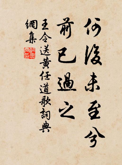 王令何后未至兮，前已过之书法作品欣赏