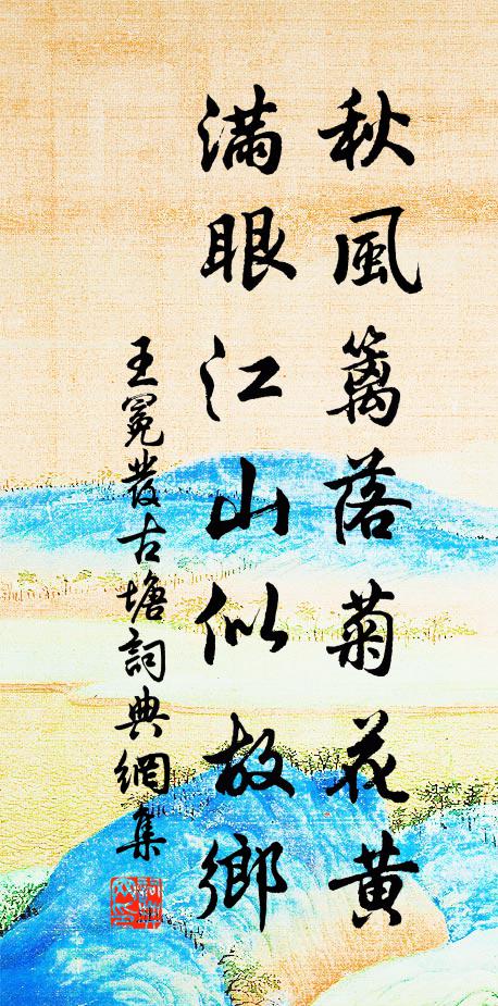 王冕秋风篱落菊花黄，满眼江山似故乡书法作品欣赏