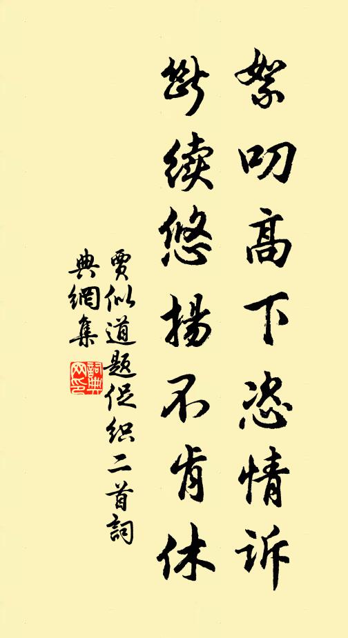 贾似道絮叨高下恣情诉，断续悠扬不肯休书法作品欣赏