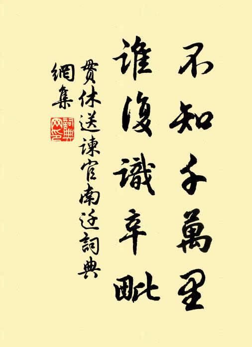 贯休不知千万里，谁复识辛毗书法作品欣赏