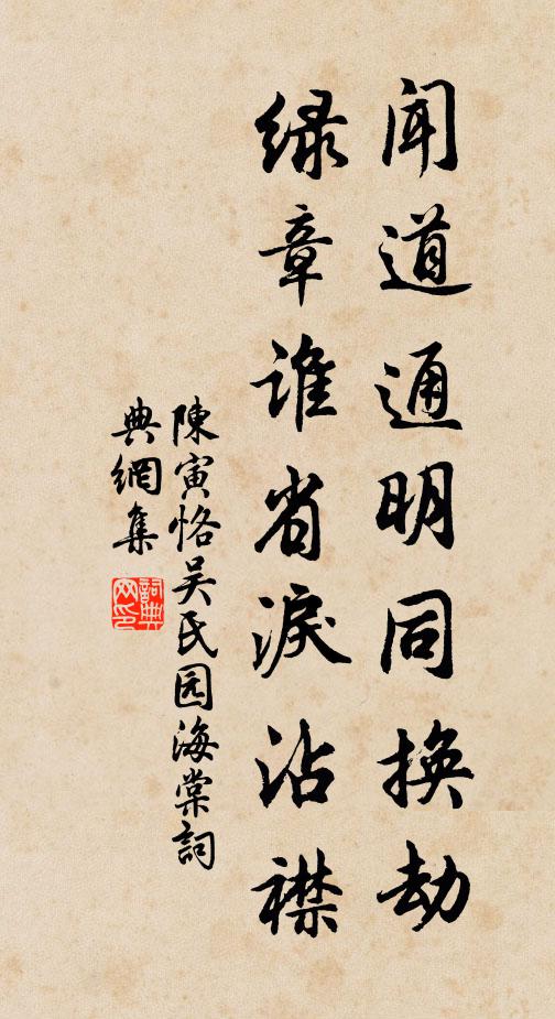陈寅恪闻道通明同换劫，绿章谁省泪沾襟书法作品欣赏