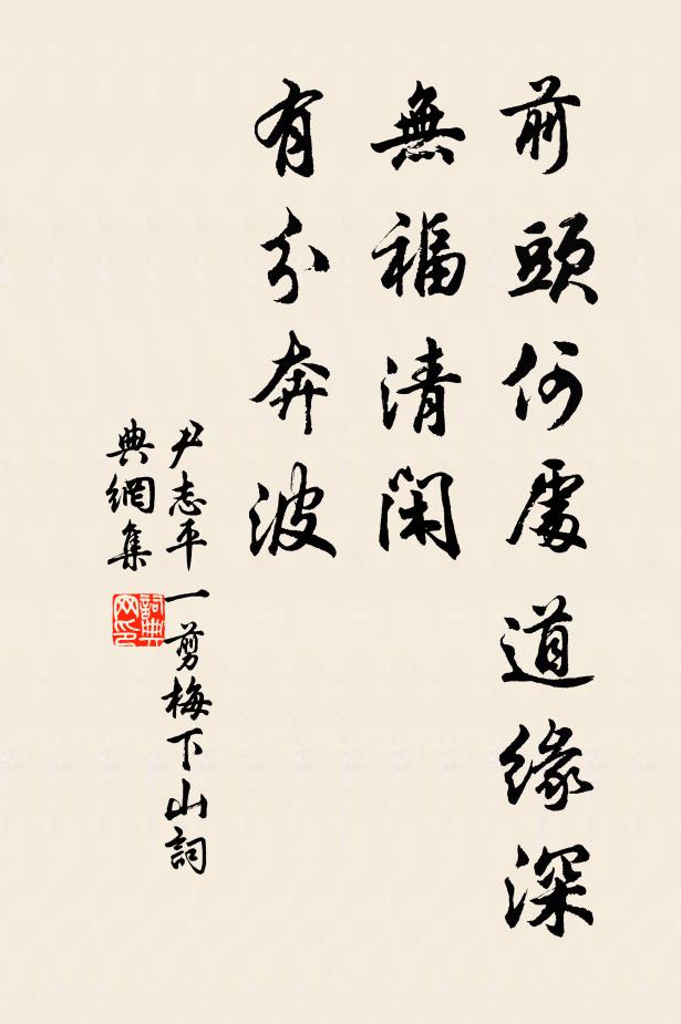 尹志平前头何处道缘深，无福清闲，有分奔波书法作品欣赏