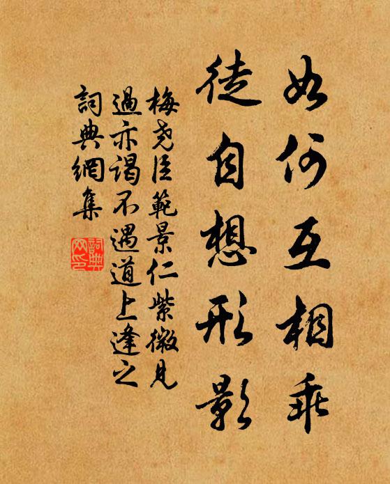 梅尧臣如何互相乖，徒自想形影书法作品欣赏