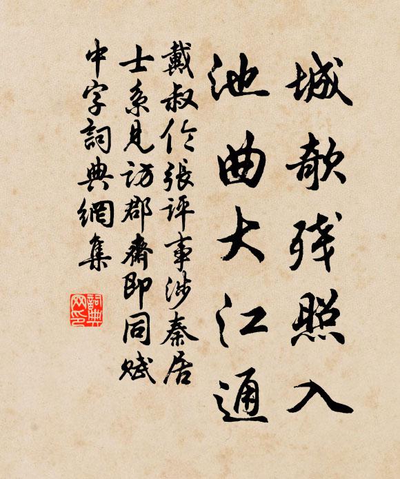 戴叔伦城欹残照入，池曲大江通书法作品欣赏