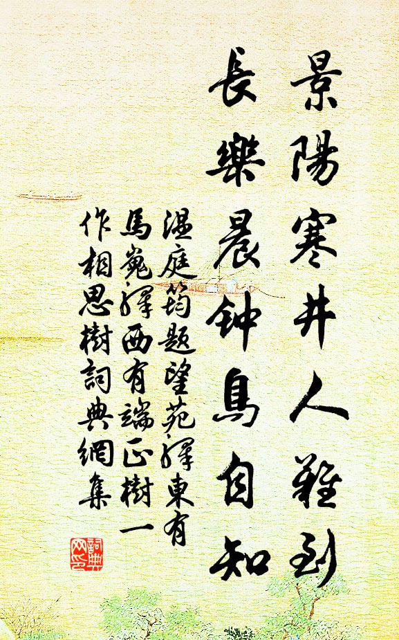 温庭筠景阳寒井人难到，长乐晨钟鸟自知书法作品欣赏