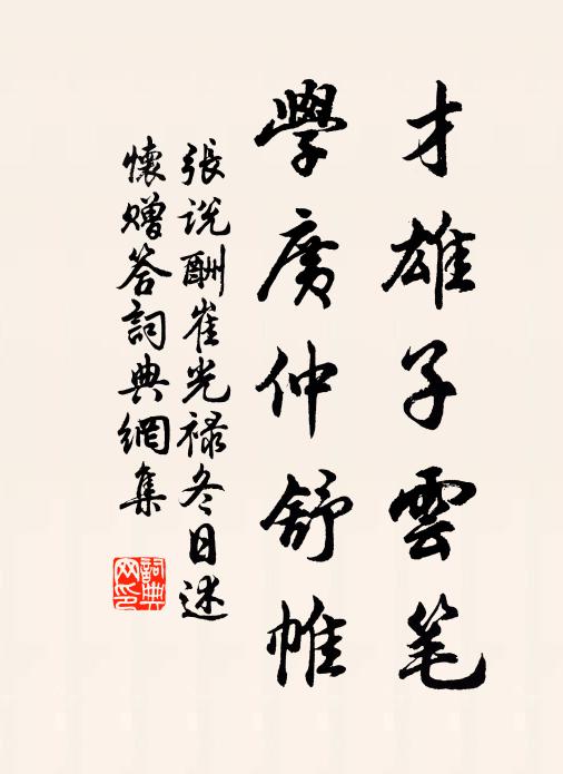 张说才雄子云笔，学广仲舒帷书法作品欣赏