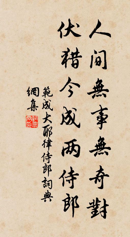范成大人间无事无奇对，伏猎今成两侍郎书法作品欣赏