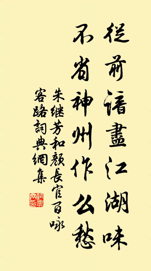 朱继芳从前谙尽江湖味，不省神州作么愁书法作品欣赏