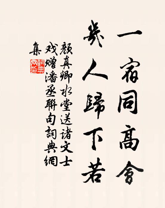 颜真卿一宿同高会，几人归下若书法作品欣赏