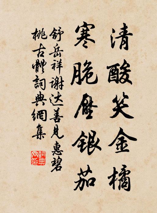 舒岳祥清酸笑金橘，寒脆压银茄书法作品欣赏