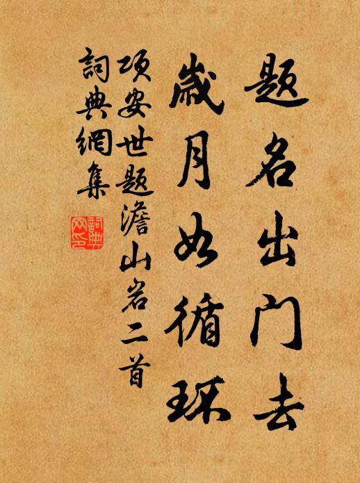 项安世题名出门去，岁月如循环书法作品欣赏