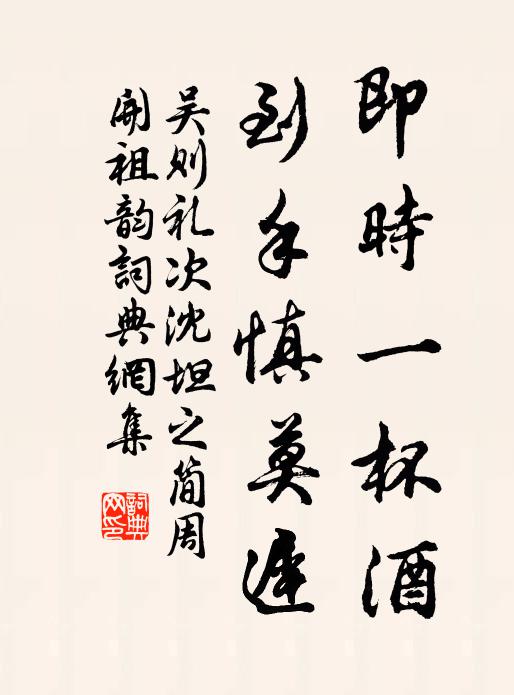 吴则礼即时一杯酒，到手慎莫迟书法作品欣赏