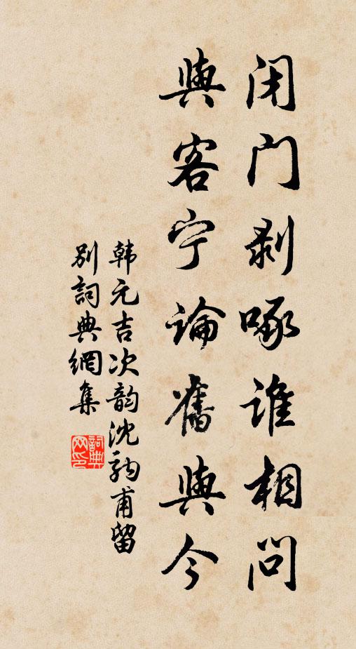 韩元吉闭门剥啄谁相问，与客宁论旧与今书法作品欣赏