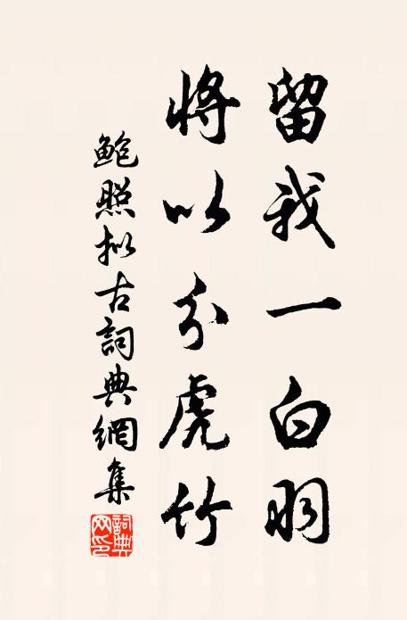 鲍照留我一白羽，将以分虎竹书法作品欣赏