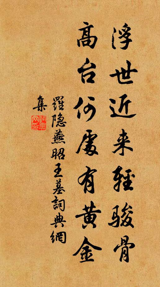罗隐浮世近来轻骏骨，高台何处有黄金书法作品欣赏