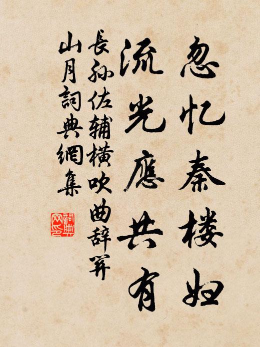 长孙佐辅忽忆秦楼妇，流光应共有书法作品欣赏