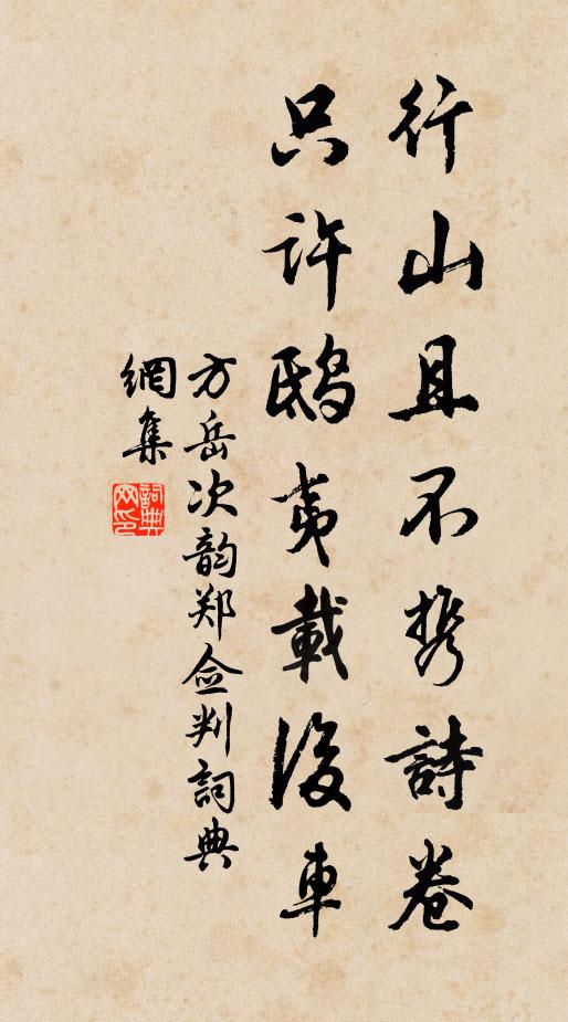方岳行山且不携诗卷，只许鸱夷载后车书法作品欣赏