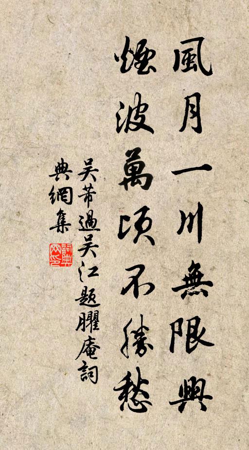 吴芾风月一川无限兴，烟波万顷不胜愁书法作品欣赏
