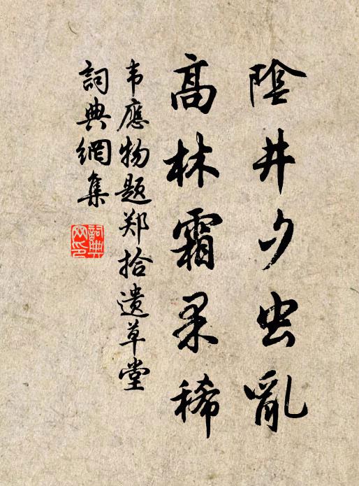 韦应物阴井夕虫乱，高林霜果稀书法作品欣赏