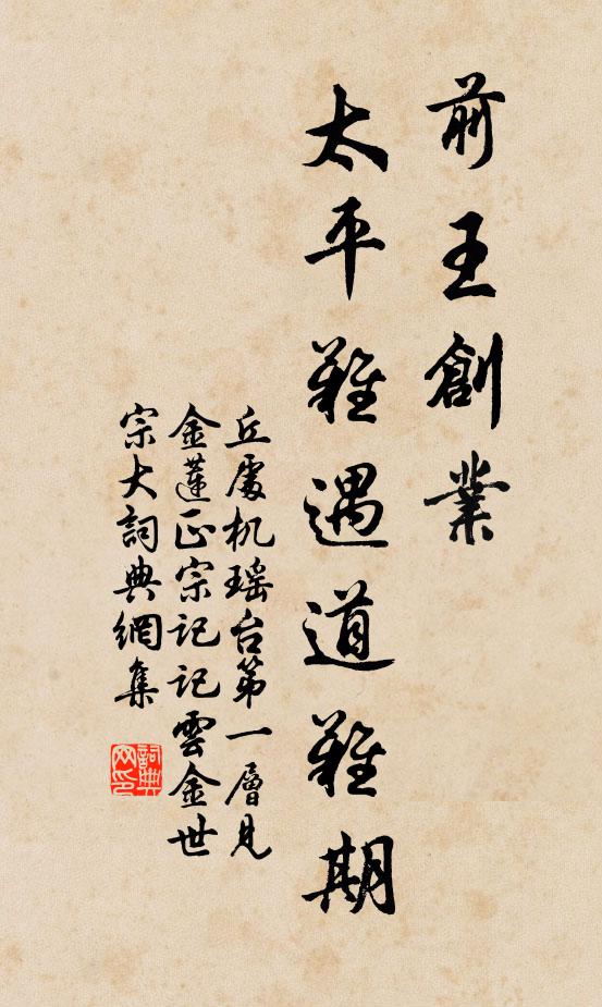 丘处机前王创业，太平难遇道难期书法作品欣赏
