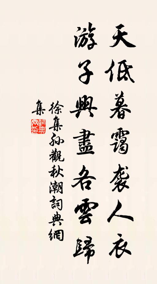 徐集孙天低暮霭袭人衣，游子兴尽各云归书法作品欣赏