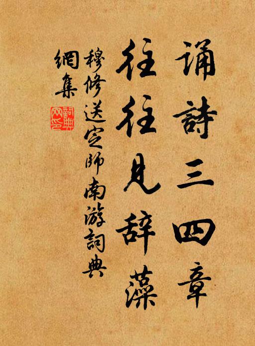穆修诵诗三四章，往往见辞藻书法作品欣赏