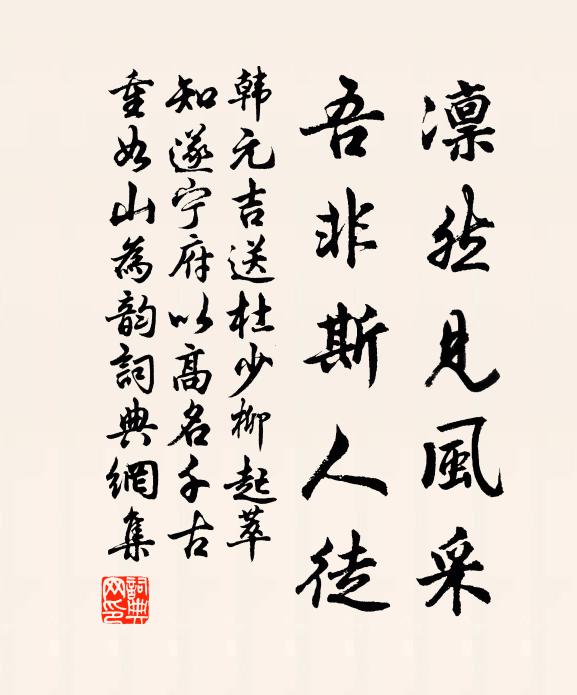 韩元吉凛然见风采，吾非斯人徒书法作品欣赏